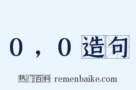 0，0造句是什么意思的图片